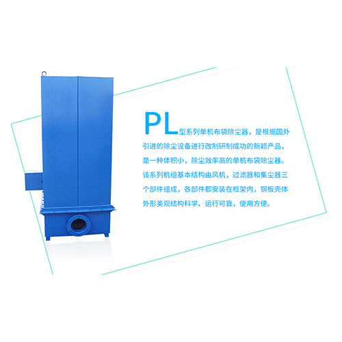 定制环保设备PL-B型除尘器