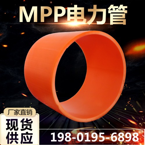 MPP电力管厂家180绝缘MPP电力电缆护套管质量保证现货