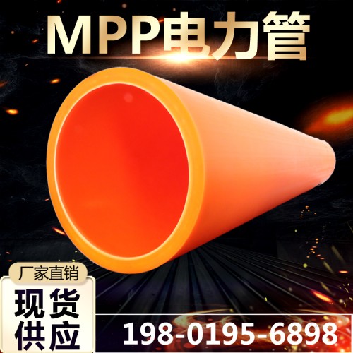 MPP电缆保护管200绝缘MPP电力保护管生产厂家批发定做