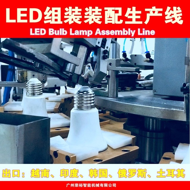 LED球泡灯自动组装生产线(荣裕自动化)全自动生产流水线