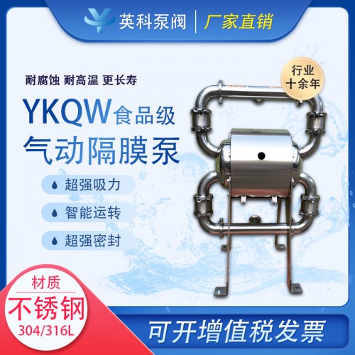 卫生级气动隔膜泵 YKQW-51