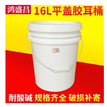 16L平盖胶耳桶16公斤防冻液桶大口塑料桶化工涂料桶包装圆桶