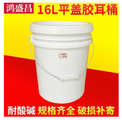 16L平盖胶耳桶 16公斤防冻液桶 大口塑料桶 化工涂料桶
