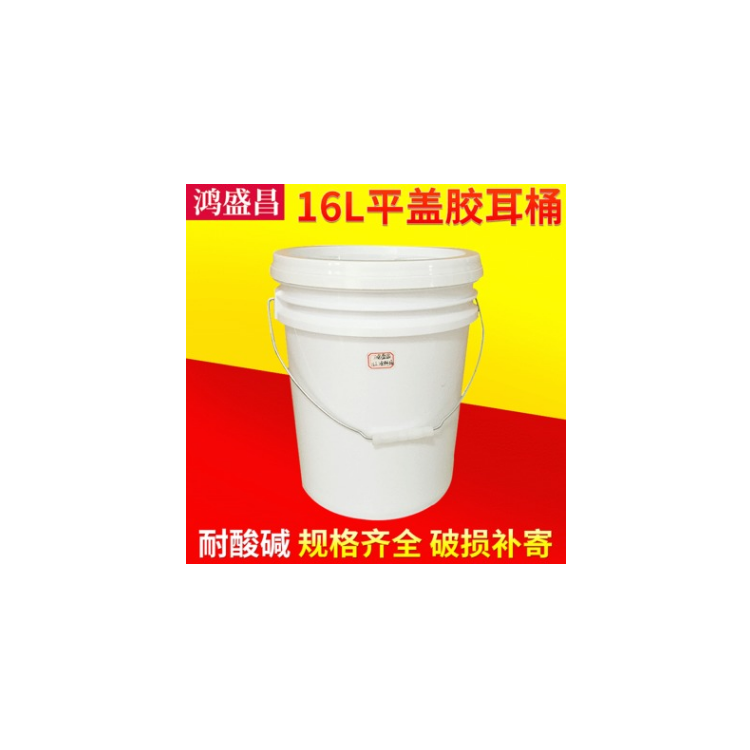 16L平盖胶耳桶 16公斤防冻液桶 大口塑料桶 化工涂料桶