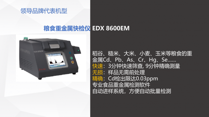 苏州三值 EDX8600EM 自动进样型粮食重金属快检仪