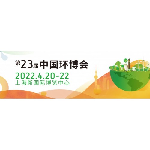 2022中国环博会/亚洲旗舰环保展IE expo China