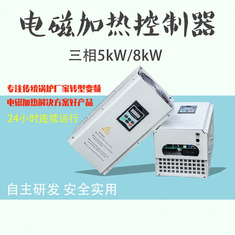 电磁加热器三相5KW/8KW 工业半桥电磁控制器