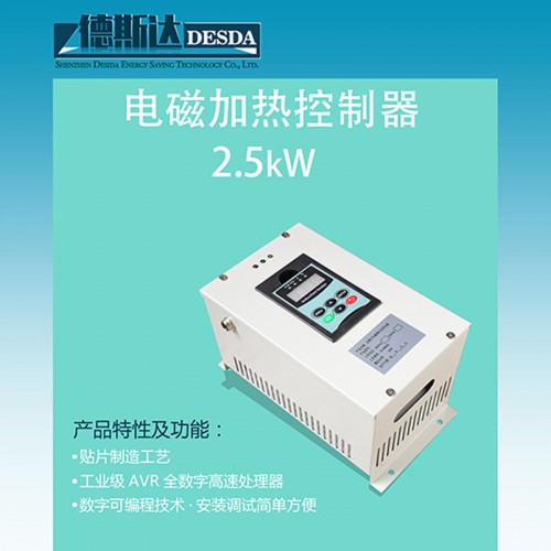 小功率2.5电磁加热器 工业变频电磁控制器厂家德斯达