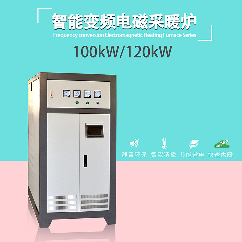 电磁采暖炉 煤改电工程配套电磁取暖器 100KW~300KW
