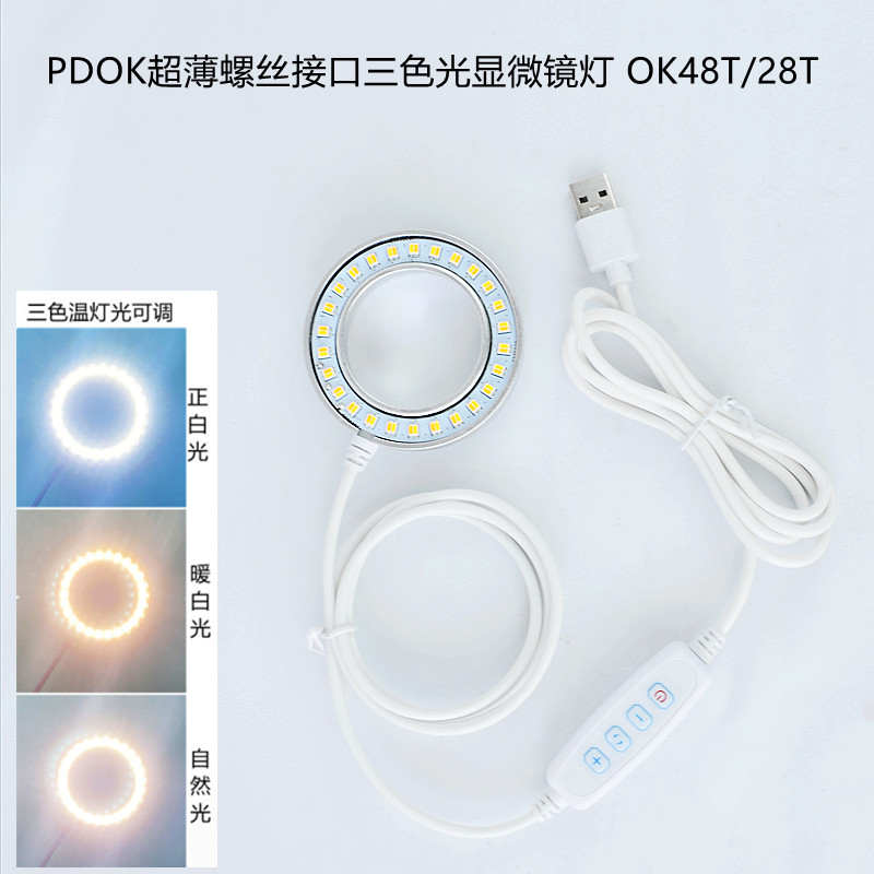 PDOK超薄螺丝接口三色灯光OK48T显微镜环形光源LED灯