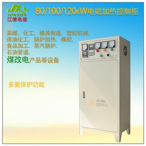 电磁加热控制柜 80KW/100KW/120KW
